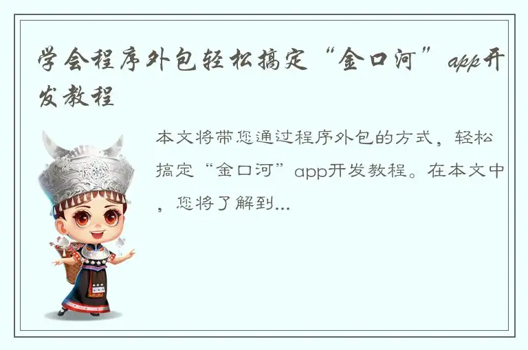 学会程序外包轻松搞定“金口河”app开发教程