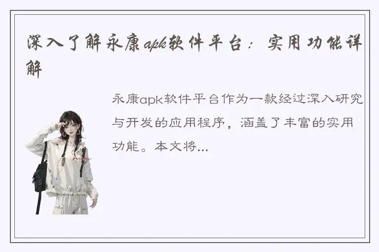 深入了解永康apk软件平台：实用功能详解