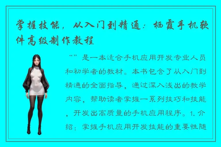 掌握技能，从入门到精通：栖霞手机软件高级制作教程
