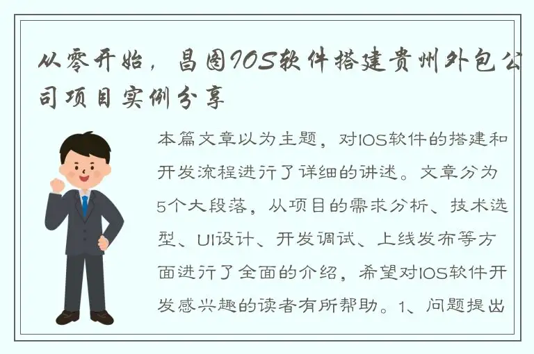 从零开始，昌图IOS软件搭建贵州外包公司项目实例分享