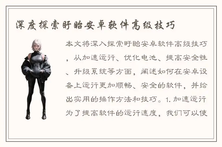 深度探索盱眙安卓软件高级技巧