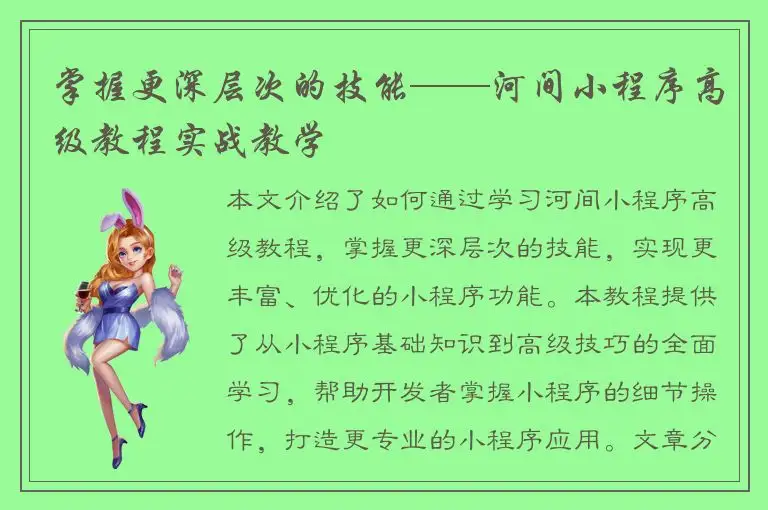 掌握更深层次的技能——河间小程序高级教程实战教学