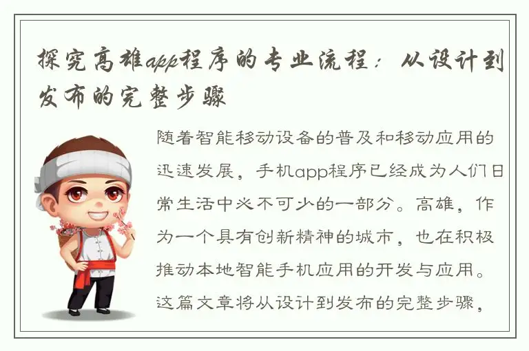 探究高雄app程序的专业流程：从设计到发布的完整步骤