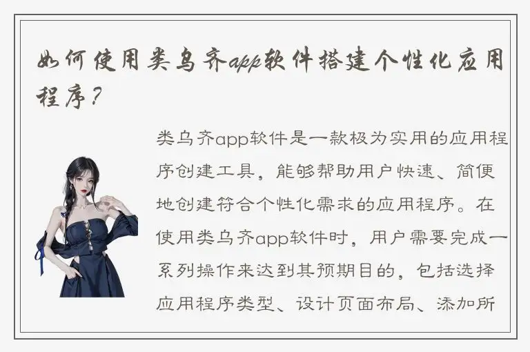 如何使用类乌齐app软件搭建个性化应用程序？