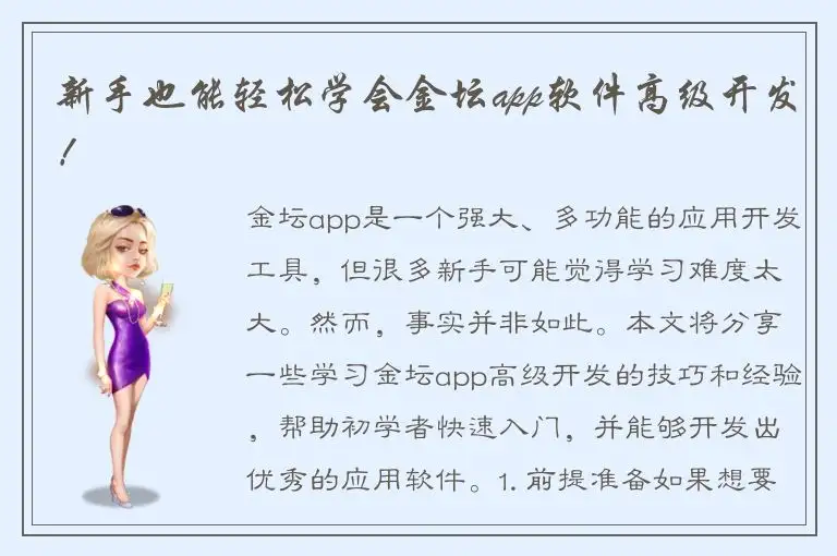 新手也能轻松学会金坛app软件高级开发！
