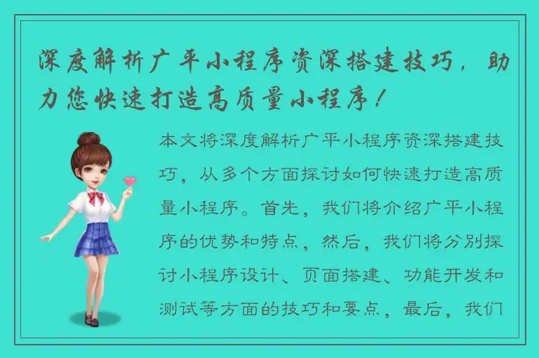 深度解析广平小程序资深搭建技巧，助力您快速打造高质量小程序！