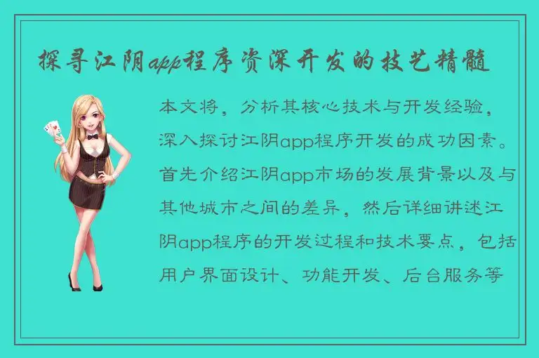 探寻江阴app程序资深开发的技艺精髓