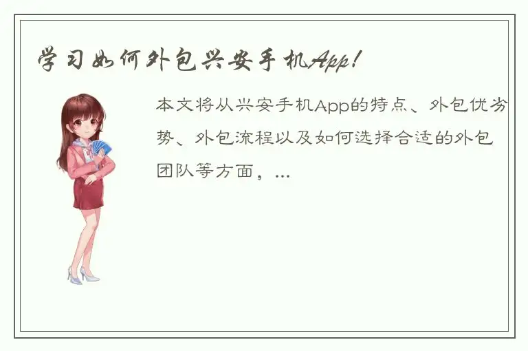 学习如何外包兴安手机App！