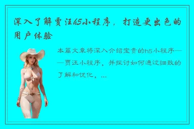 深入了解贾汪h5小程序，打造更出色的用户体验