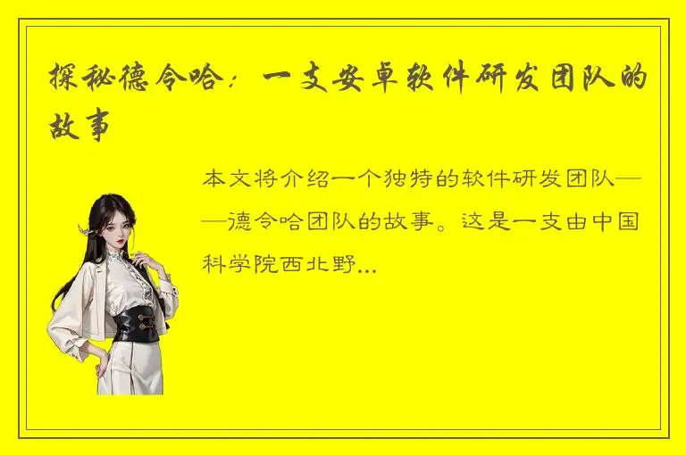 探秘德令哈：一支安卓软件研发团队的故事