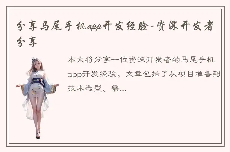 分享马尾手机app开发经验-资深开发者分享