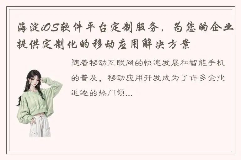 海淀iOS软件平台定制服务，为您的企业提供定制化的移动应用解决方案
