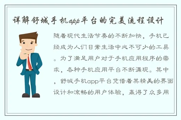详解舒城手机app平台的完美流程设计