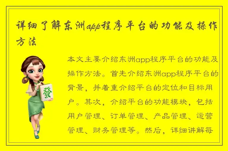 详细了解东洲app程序平台的功能及操作方法