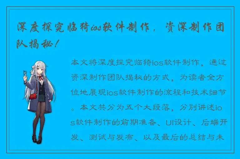 深度探究临猗ios软件制作，资深制作团队揭秘！