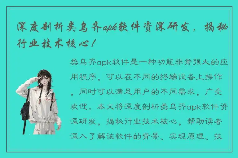 深度剖析类乌齐apk软件资深研发，揭秘行业技术核心！