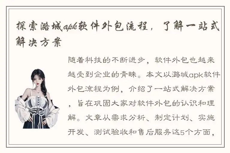 探索潞城apk软件外包流程，了解一站式解决方案