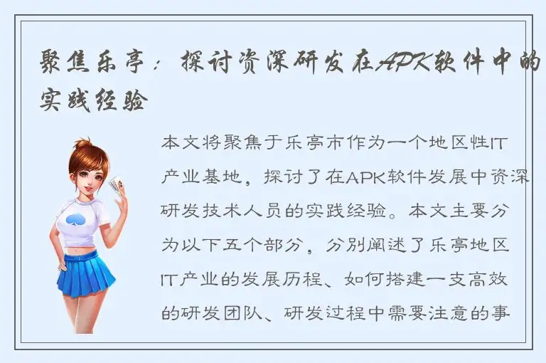 聚焦乐亭：探讨资深研发在APK软件中的实践经验