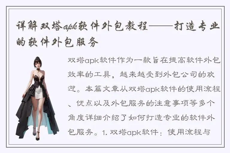 详解双塔apk软件外包教程——打造专业的软件外包服务