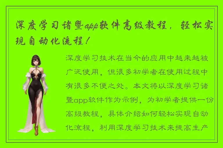 深度学习诸暨app软件高级教程，轻松实现自动化流程！