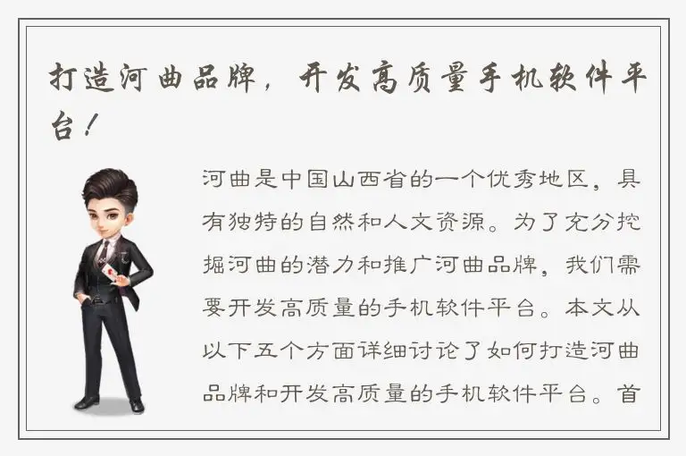 打造河曲品牌，开发高质量手机软件平台！