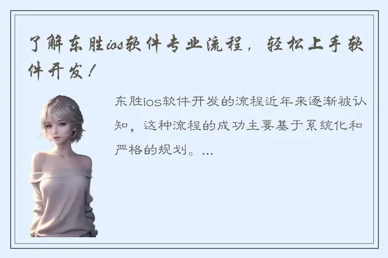 了解东胜ios软件专业流程，轻松上手软件开发！