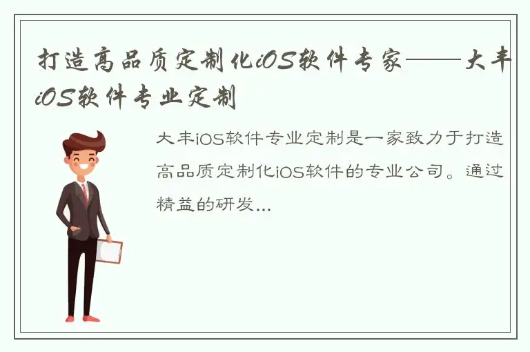 打造高品质定制化iOS软件专家——大丰iOS软件专业定制