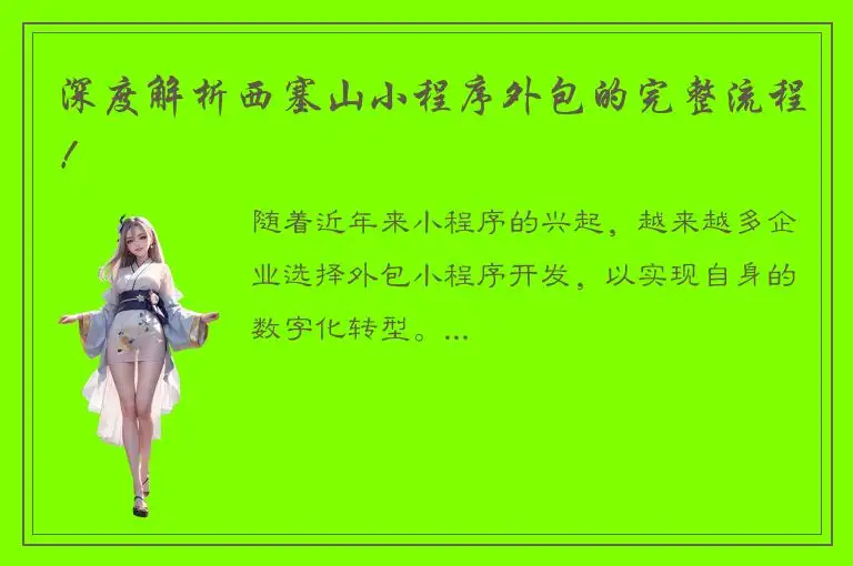 深度解析西塞山小程序外包的完整流程！