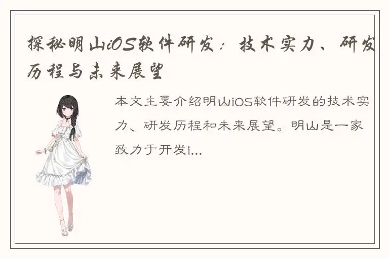 探秘明山iOS软件研发：技术实力、研发历程与未来展望