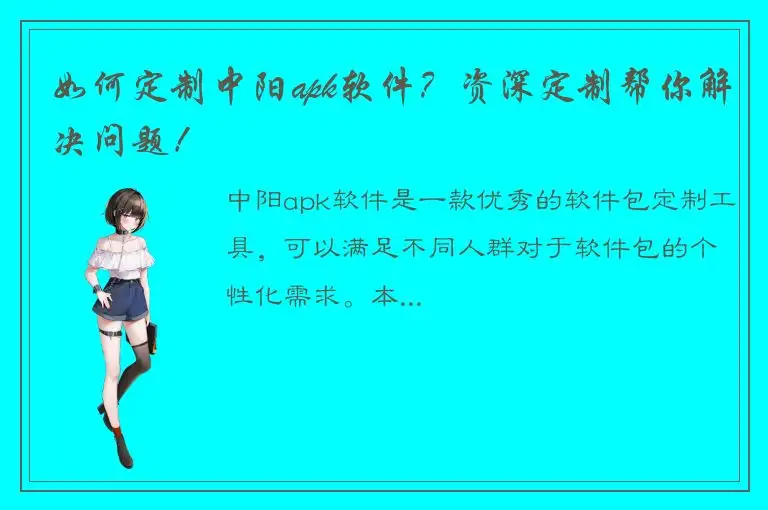 如何定制中阳apk软件？资深定制帮你解决问题！