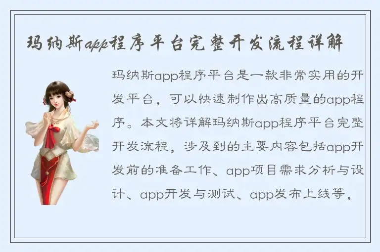 玛纳斯app程序平台完整开发流程详解