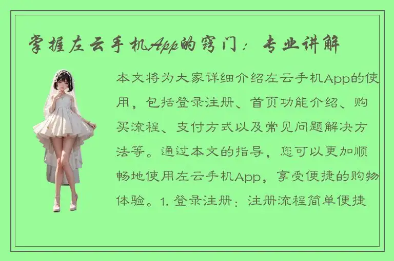 掌握左云手机App的窍门：专业讲解