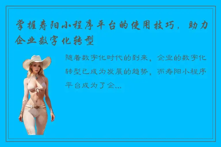 掌握寿阳小程序平台的使用技巧，助力企业数字化转型
