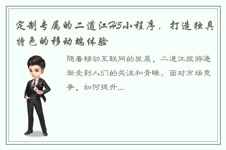 定制专属的二道江H5小程序，打造独具特色的移动端体验