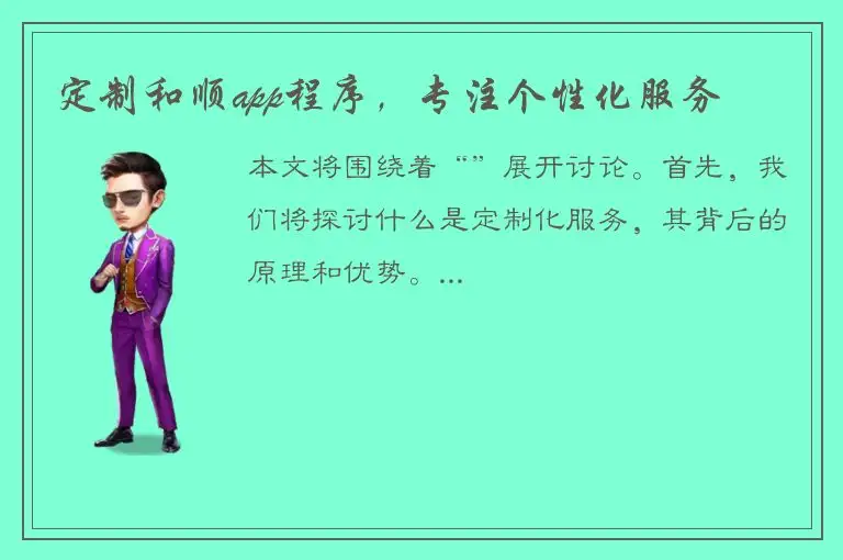 定制和顺app程序，专注个性化服务