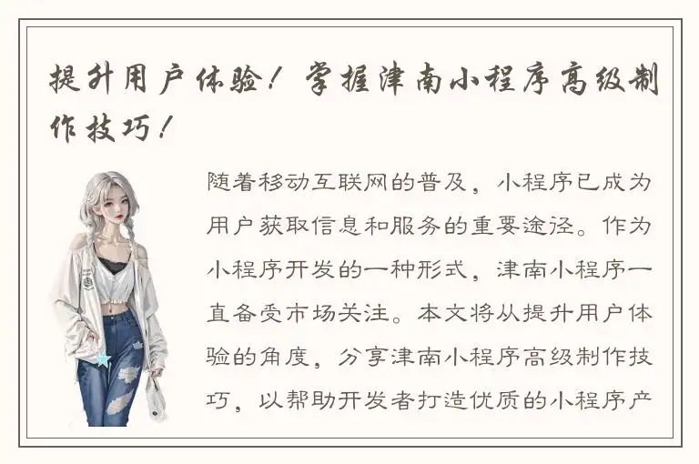 提升用户体验！掌握津南小程序高级制作技巧！