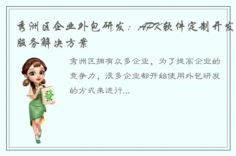 秀洲区企业外包研发：APK软件定制开发服务解决方案