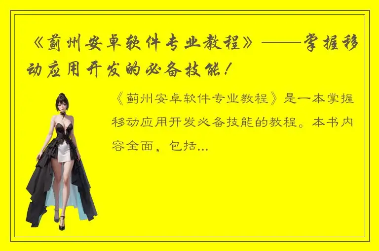《蓟州安卓软件专业教程》——掌握移动应用开发的必备技能！