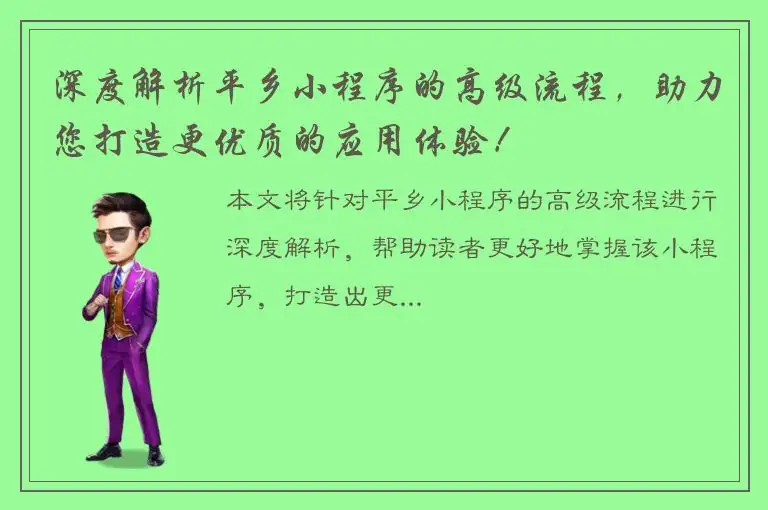 深度解析平乡小程序的高级流程，助力您打造更优质的应用体验！