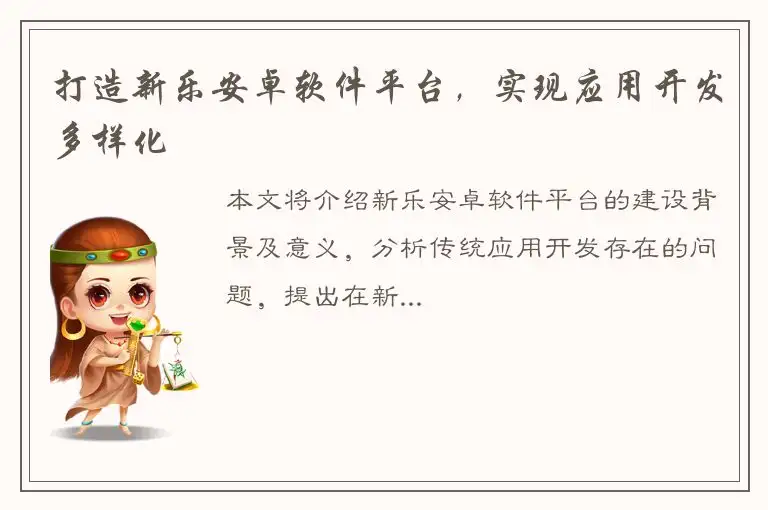 打造新乐安卓软件平台，实现应用开发多样化