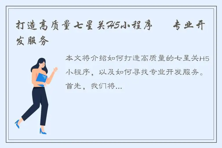 打造高质量七星关H5小程序 – 专业开发服务