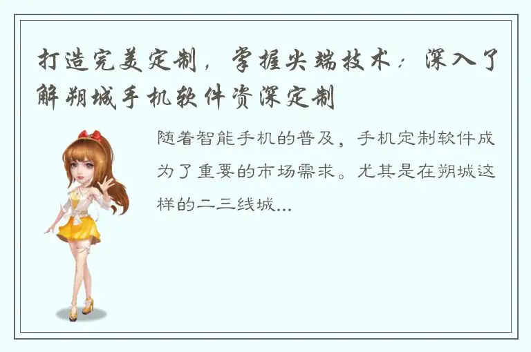 打造完美定制，掌握尖端技术：深入了解朔城手机软件资深定制