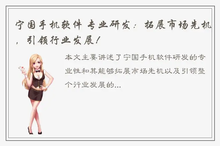 宁国手机软件 专业研发：拓展市场先机，引领行业发展！