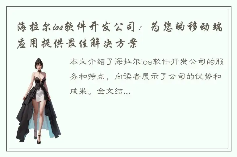 海拉尔ios软件开发公司：为您的移动端应用提供最佳解决方案