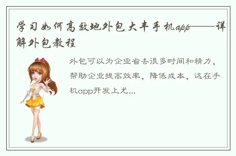 学习如何高效地外包大丰手机app——详解外包教程
