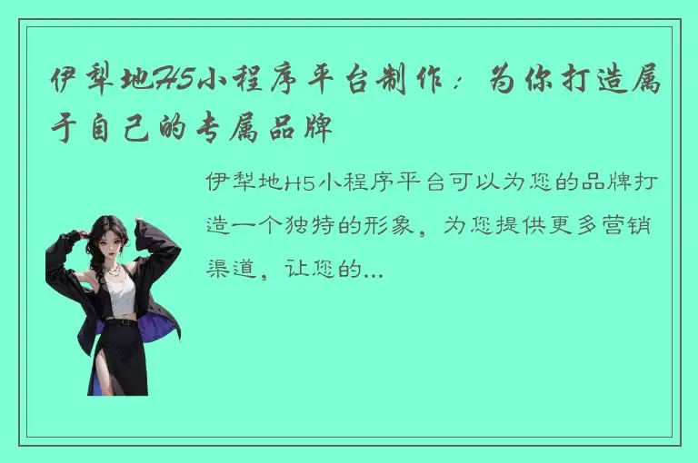 伊犁地H5小程序平台制作：为你打造属于自己的专属品牌
