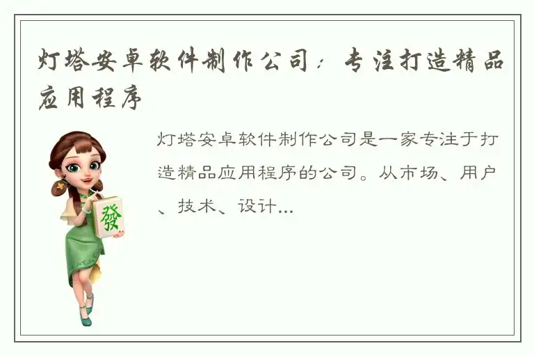 灯塔安卓软件制作公司：专注打造精品应用程序