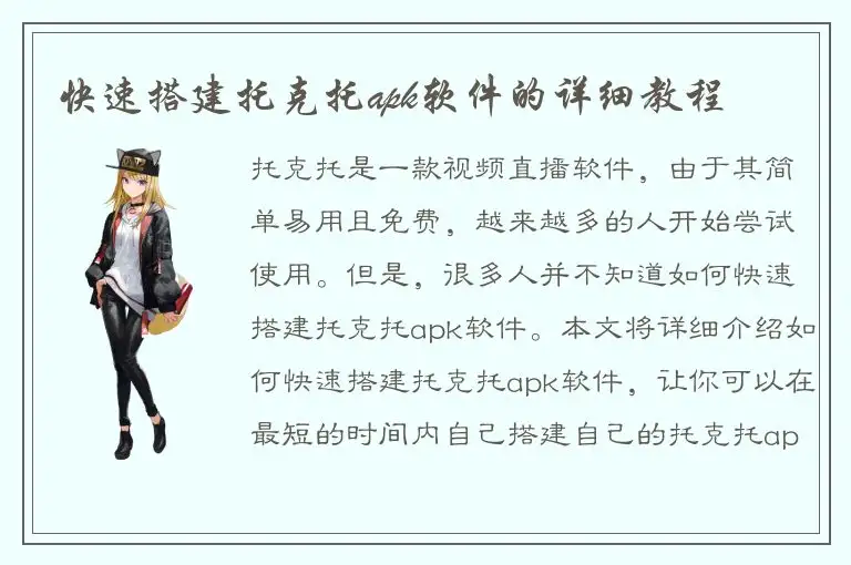 快速搭建托克托apk软件的详细教程