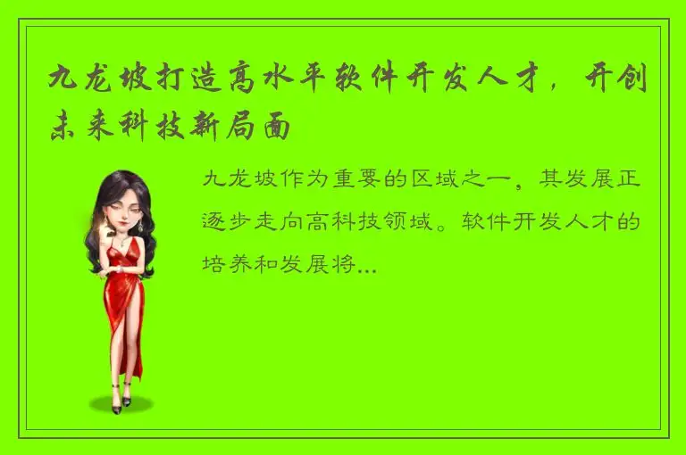 九龙坡打造高水平软件开发人才，开创未来科技新局面
