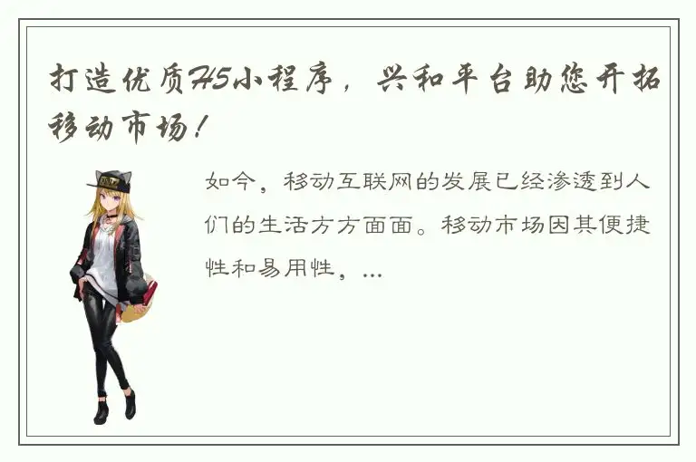 打造优质H5小程序，兴和平台助您开拓移动市场！